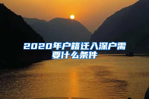 2020年户籍迁入深户需要什么条件