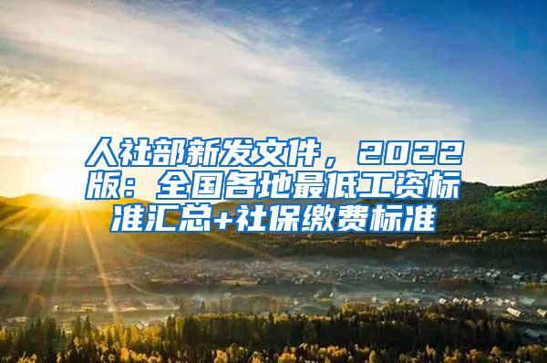 人社部新发文件，2022版：全国各地最低工资标准汇总+社保缴费标准