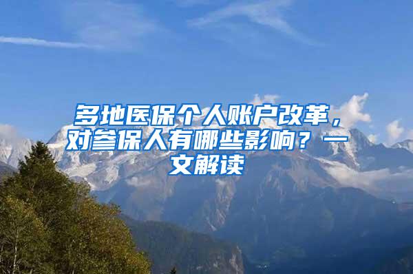 多地医保个人账户改革，对参保人有哪些影响？一文解读