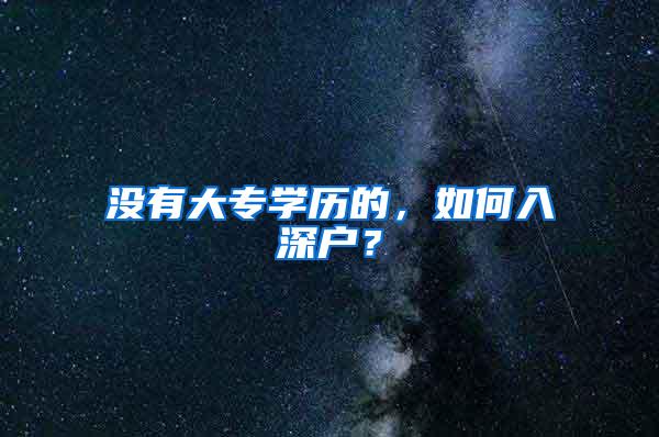 没有大专学历的，如何入深户？