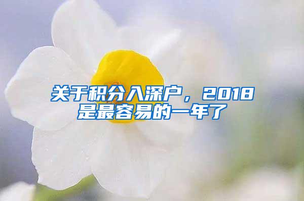 关于积分入深户，2018是最容易的一年了