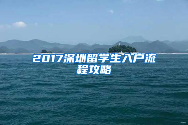 2017深圳留学生入户流程攻略