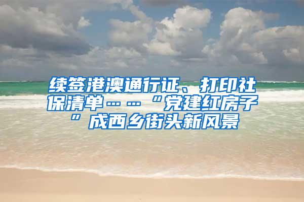 续签港澳通行证、打印社保清单……“党建红房子”成西乡街头新风景