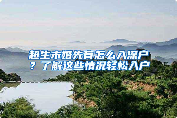 超生未婚先育怎么入深户？了解这些情况轻松入户