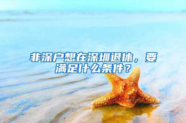 非深户想在深圳退休，要满足什么条件？