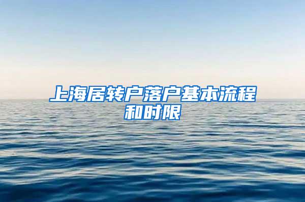 上海居转户落户基本流程和时限