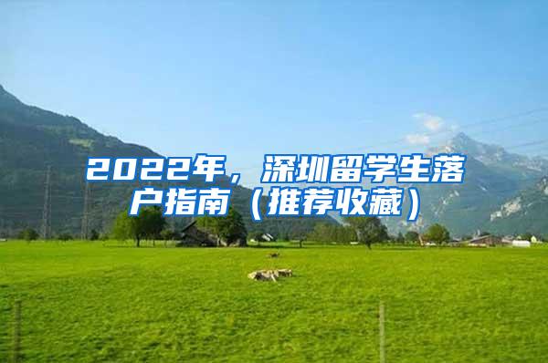 2022年，深圳留学生落户指南（推荐收藏）