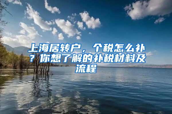 上海居转户，个税怎么补？你想了解的补税材料及流程