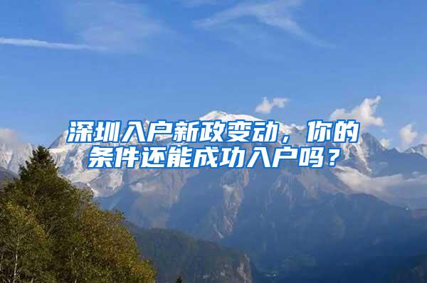 深圳入户新政变动，你的条件还能成功入户吗？