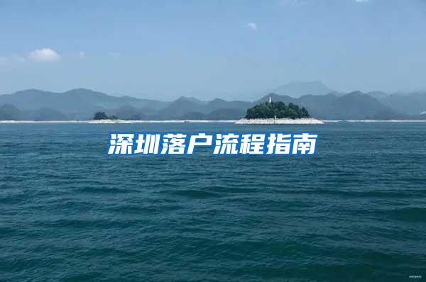 深圳落户流程指南