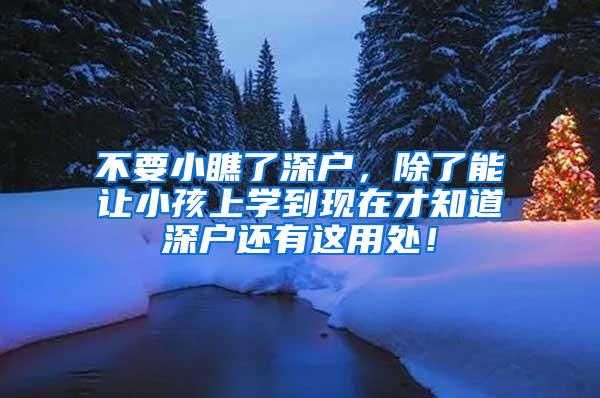 不要小瞧了深户，除了能让小孩上学到现在才知道深户还有这用处！