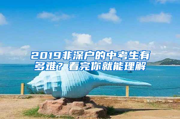 2019非深户的中考生有多难？看完你就能理解