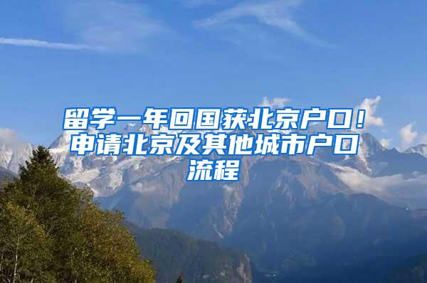 留学一年回国获北京户口！申请北京及其他城市户口流程