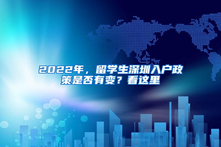 2022年，留学生深圳入户政策是否有变？看这里