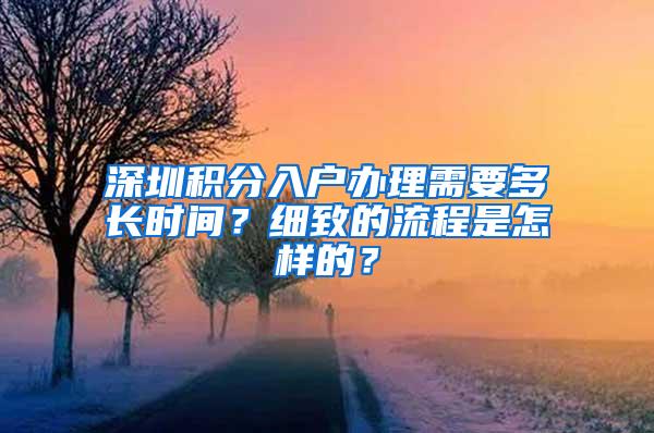 深圳积分入户办理需要多长时间？细致的流程是怎样的？