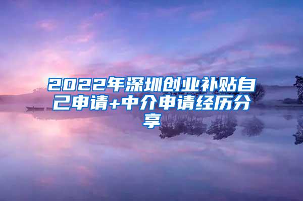 2022年深圳创业补贴自己申请+中介申请经历分享