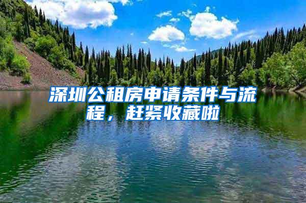 深圳公租房申请条件与流程，赶紧收藏啦