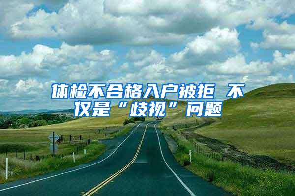 体检不合格入户被拒 不仅是“歧视”问题