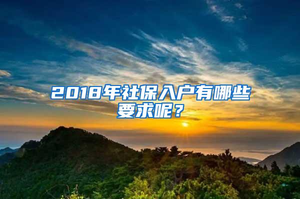 2018年社保入户有哪些要求呢？