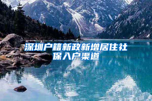 深圳户籍新政新增居住社保入户渠道