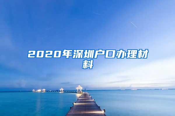 2020年深圳户口办理材料