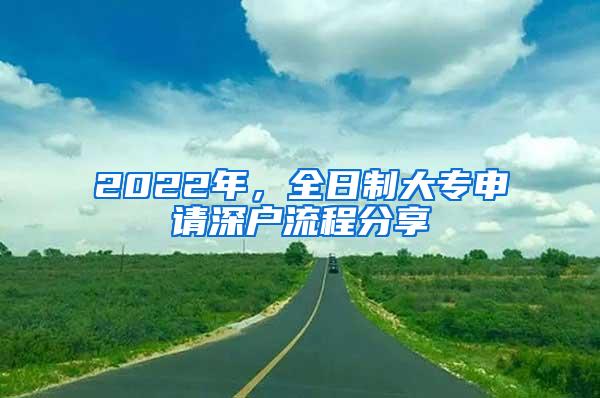 2022年，全日制大专申请深户流程分享