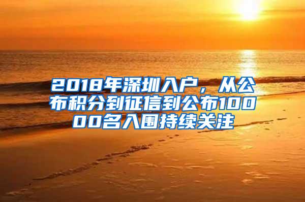 2018年深圳入户，从公布积分到征信到公布10000名入围持续关注