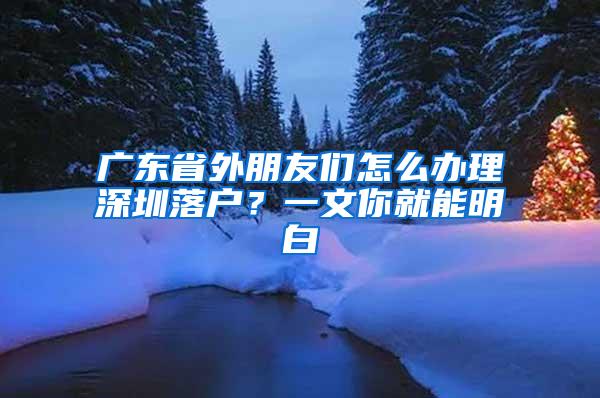 广东省外朋友们怎么办理深圳落户？一文你就能明白