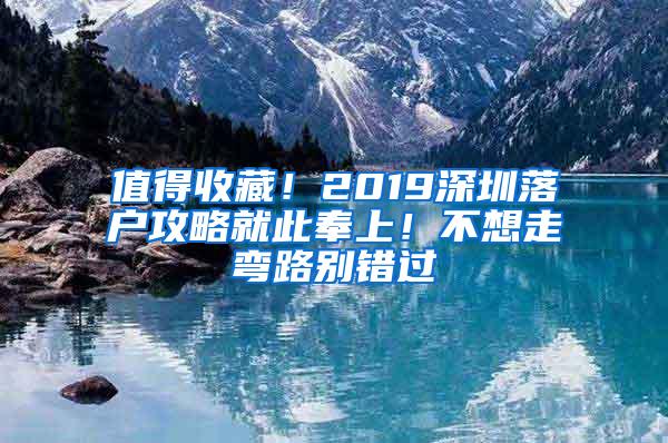 值得收藏！2019深圳落户攻略就此奉上！不想走弯路别错过