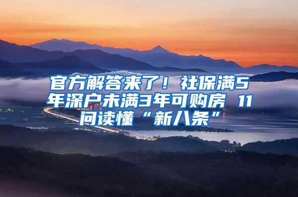 官方解答来了！社保满5年深户未满3年可购房 11问读懂“新八条”