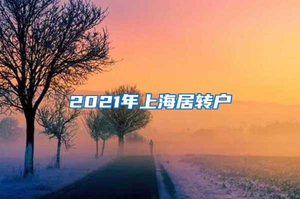 2021年上海居转户