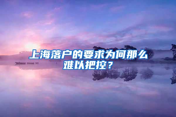 上海落户的要求为何那么难以把控？