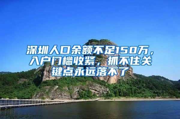 深圳人口余额不足150万，入户门槛收紧，抓不住关键点永远落不了