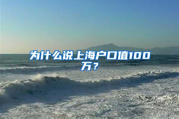 为什么说上海户口值100万？