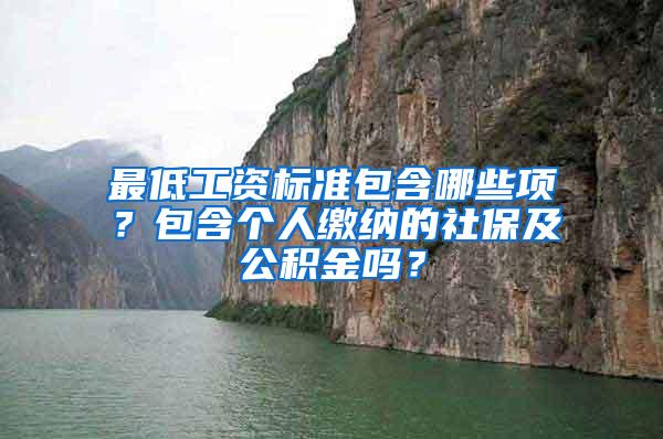 最低工资标准包含哪些项？包含个人缴纳的社保及公积金吗？