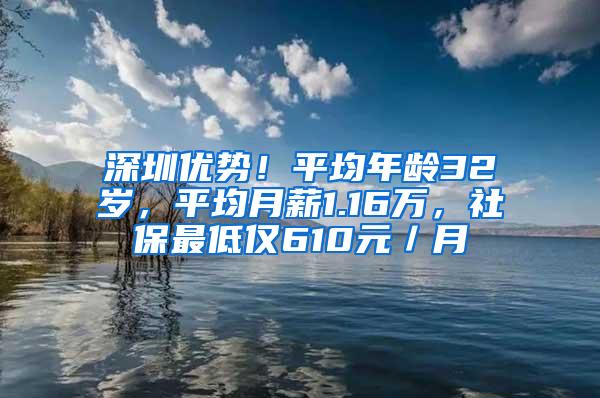 深圳优势！平均年龄32岁，平均月薪1.16万，社保最低仅610元／月