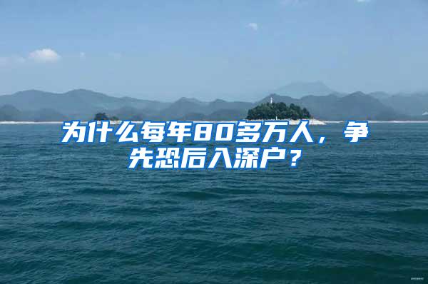 为什么每年80多万人，争先恐后入深户？