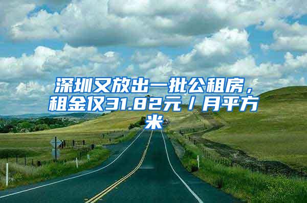 深圳又放出一批公租房，租金仅31.82元／月平方米