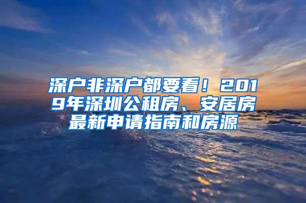 深户非深户都要看！2019年深圳公租房、安居房最新申请指南和房源