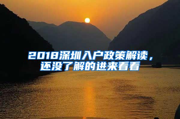 2018深圳入户政策解读，还没了解的进来看看