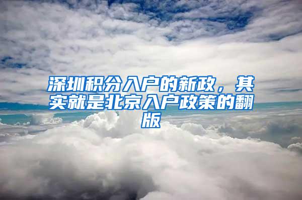 深圳积分入户的新政，其实就是北京入户政策的翻版