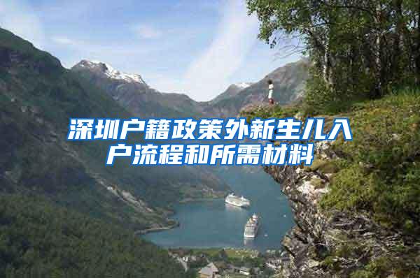 深圳户籍政策外新生儿入户流程和所需材料