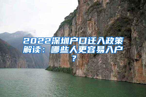 2022深圳户口迁入政策解读：哪些人更容易入户？