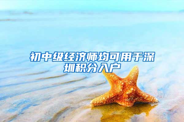 初中级经济师均可用于深圳积分入户