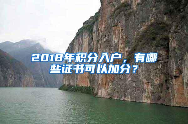 2018年积分入户，有哪些证书可以加分？