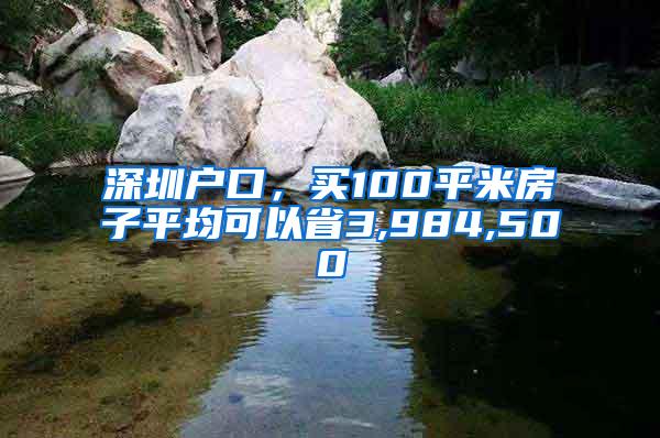 深圳户口，买100平米房子平均可以省3,984,500