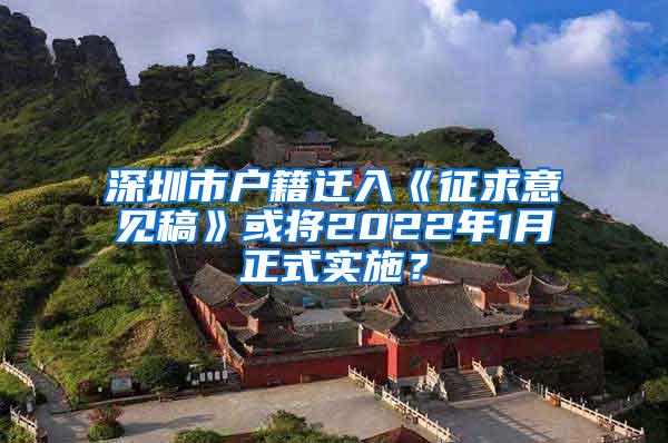 深圳市户籍迁入《征求意见稿》或将2022年1月正式实施？