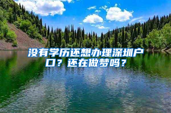 没有学历还想办理深圳户口？还在做梦吗？