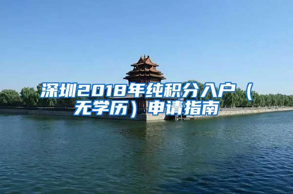 深圳2018年纯积分入户（无学历）申请指南