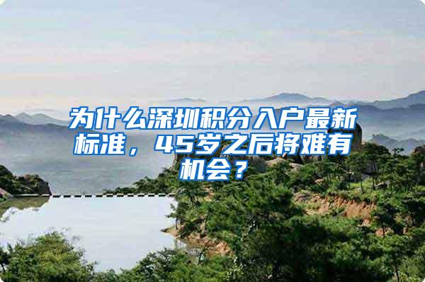 为什么深圳积分入户最新标准，45岁之后将难有机会？